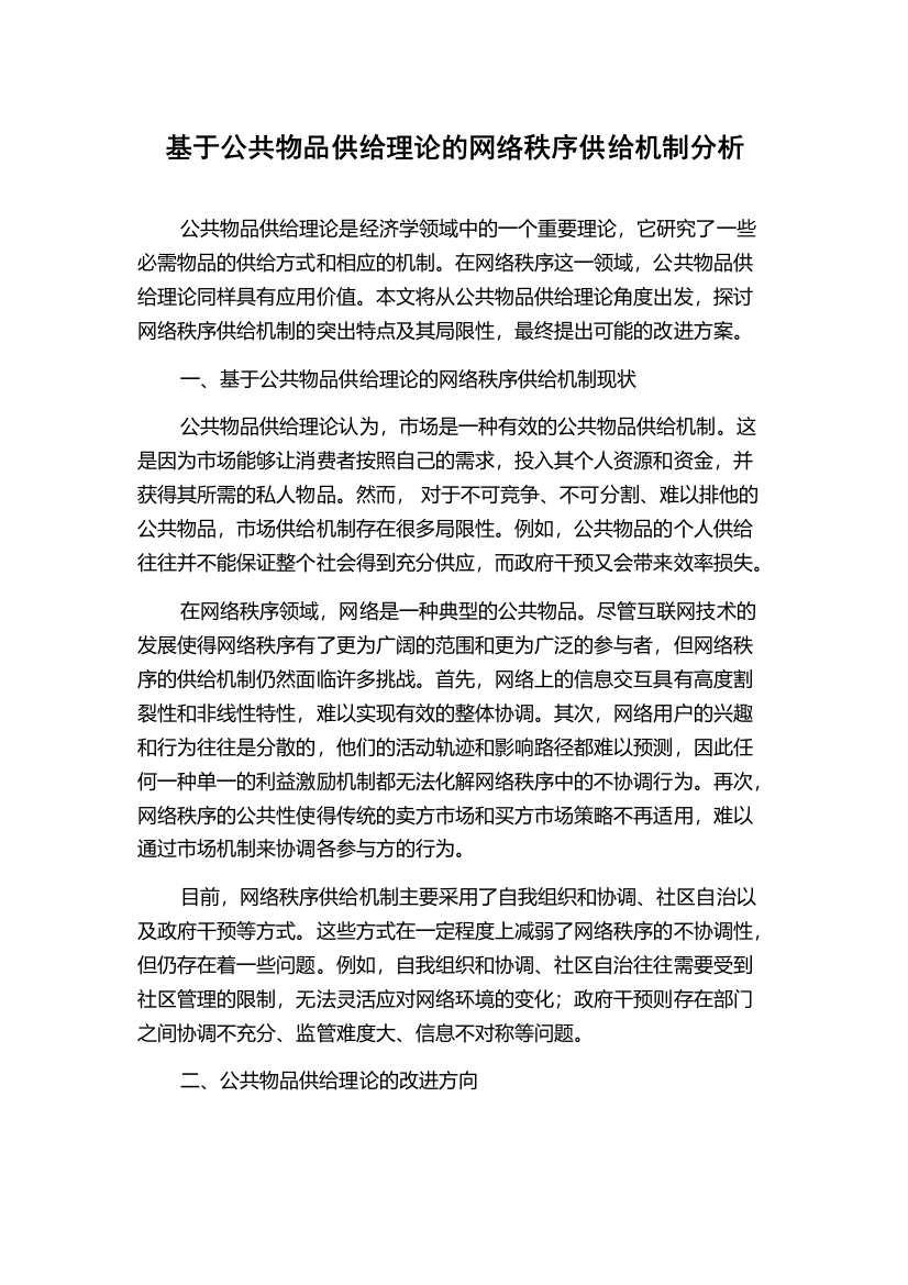 基于公共物品供给理论的网络秩序供给机制分析