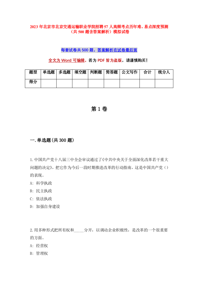 2023年北京市北京交通运输职业学院招聘57人高频考点历年难、易点深度预测（共500题含答案解析）模拟试卷