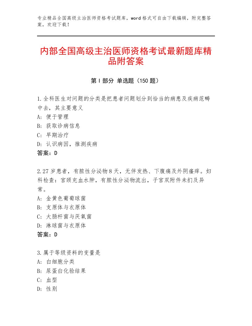 2023—2024年全国高级主治医师资格考试精选题库附答案【轻巧夺冠】