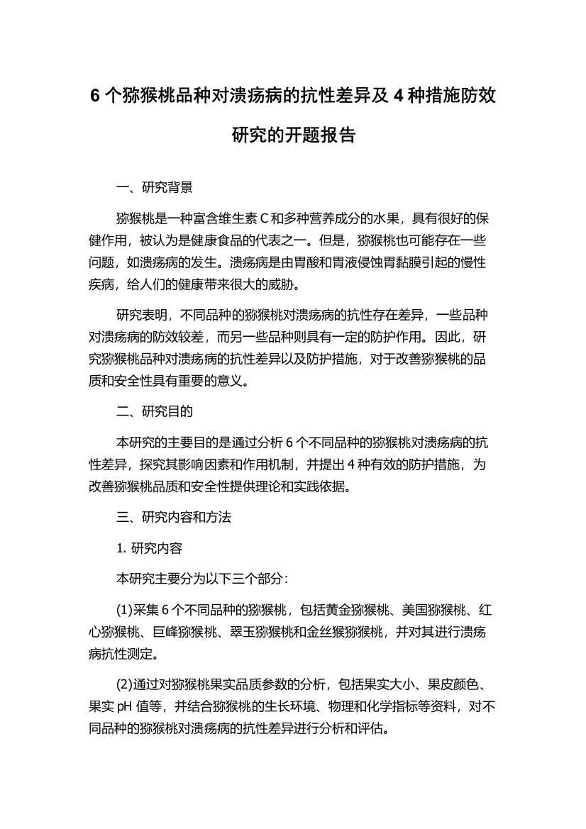 6个猕猴桃品种对溃疡病的抗性差异及4种措施防效研究的开题报告