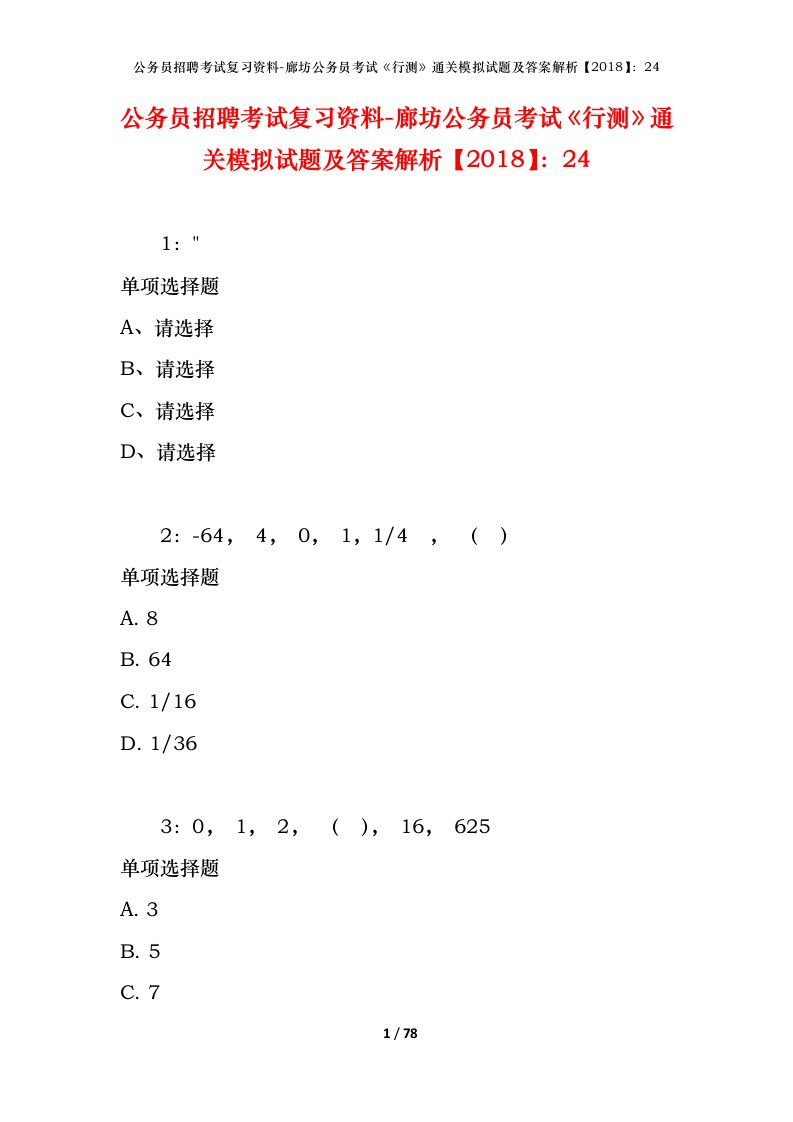 公务员招聘考试复习资料-廊坊公务员考试行测通关模拟试题及答案解析201824