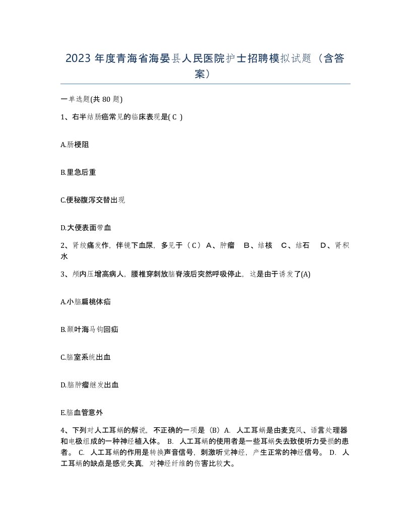 2023年度青海省海晏县人民医院护士招聘模拟试题含答案