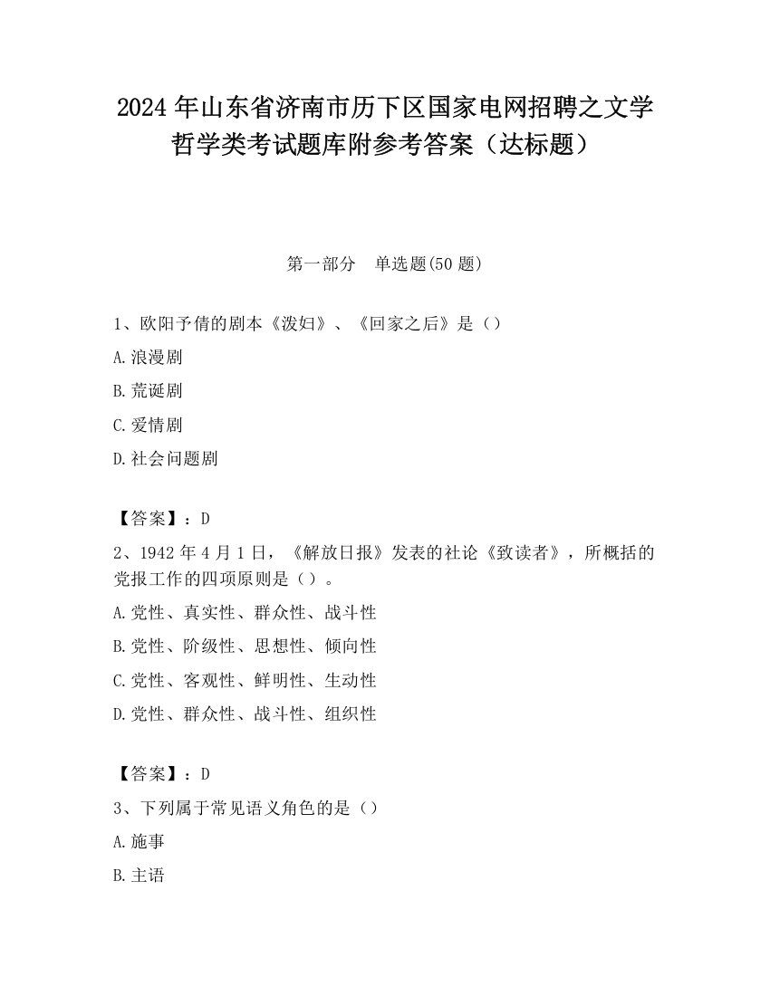 2024年山东省济南市历下区国家电网招聘之文学哲学类考试题库附参考答案（达标题）