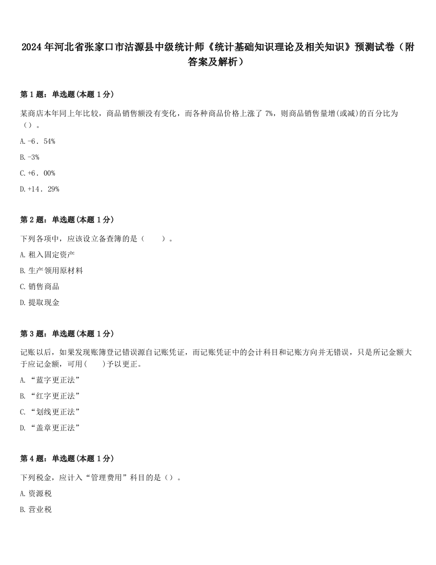 2024年河北省张家口市沽源县中级统计师《统计基础知识理论及相关知识》预测试卷（附答案及解析）