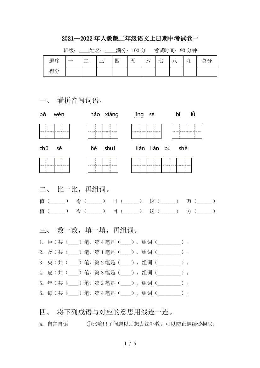 2021—2022年人教版二年级语文上册期中考试卷一