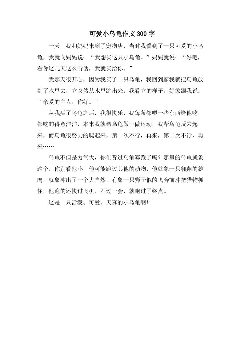 可爱小乌龟作文300字