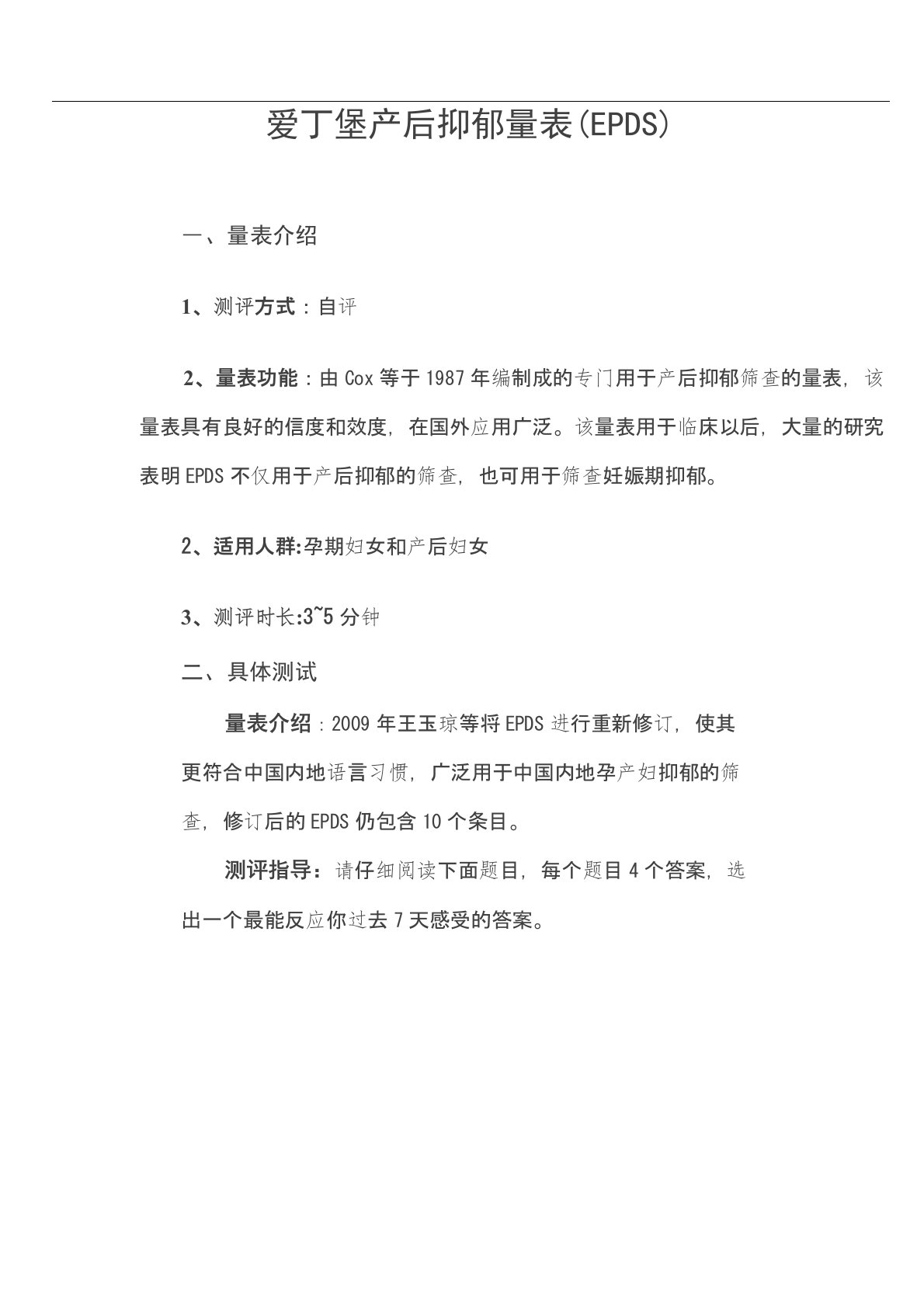 爱丁堡产后抑郁量表(EPDS)