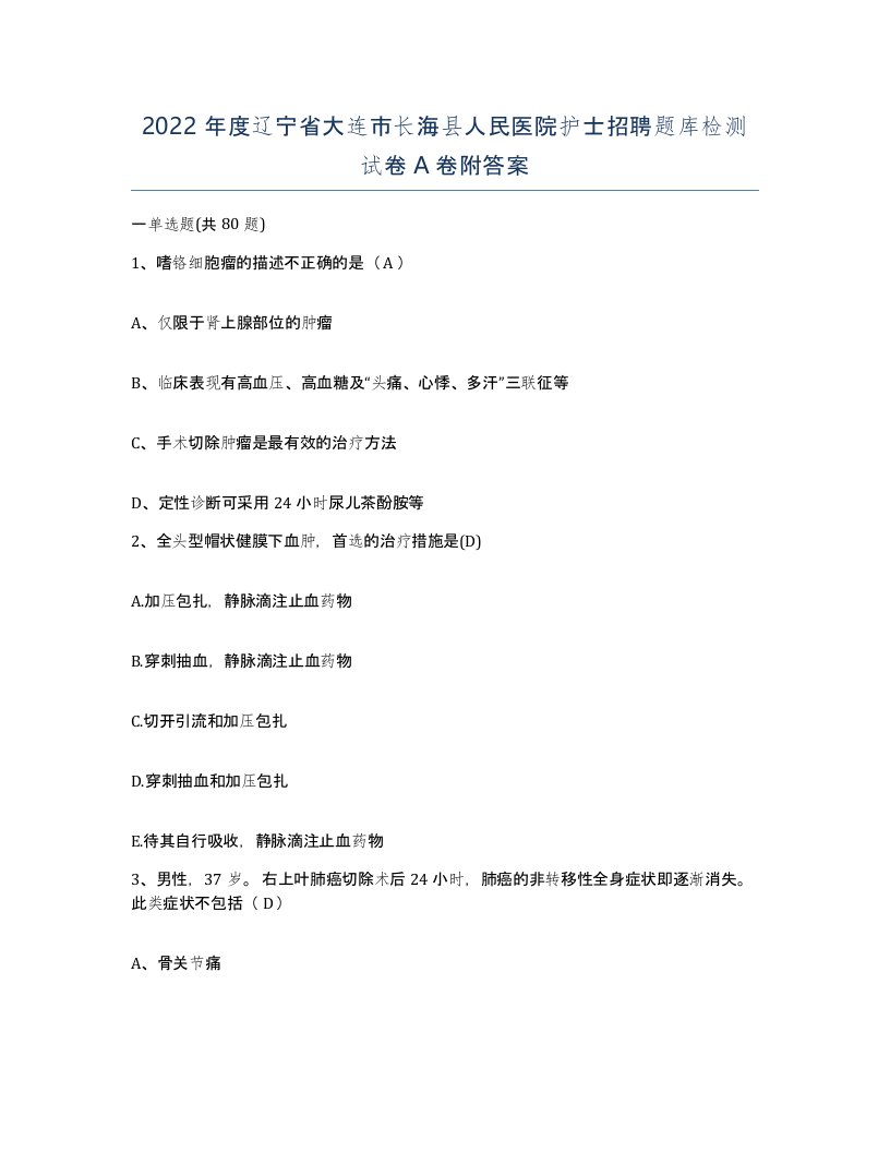 2022年度辽宁省大连市长海县人民医院护士招聘题库检测试卷A卷附答案