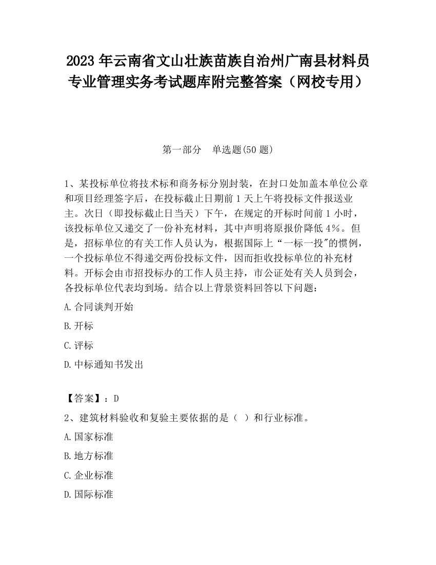 2023年云南省文山壮族苗族自治州广南县材料员专业管理实务考试题库附完整答案（网校专用）