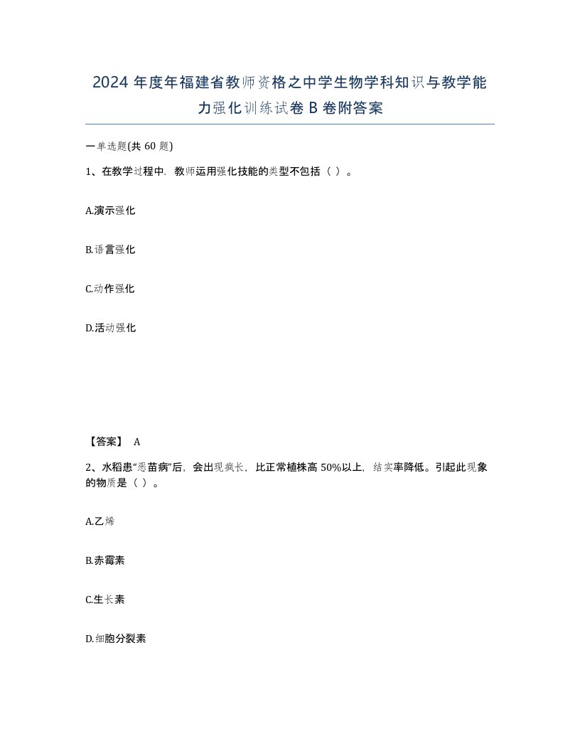 2024年度年福建省教师资格之中学生物学科知识与教学能力强化训练试卷B卷附答案