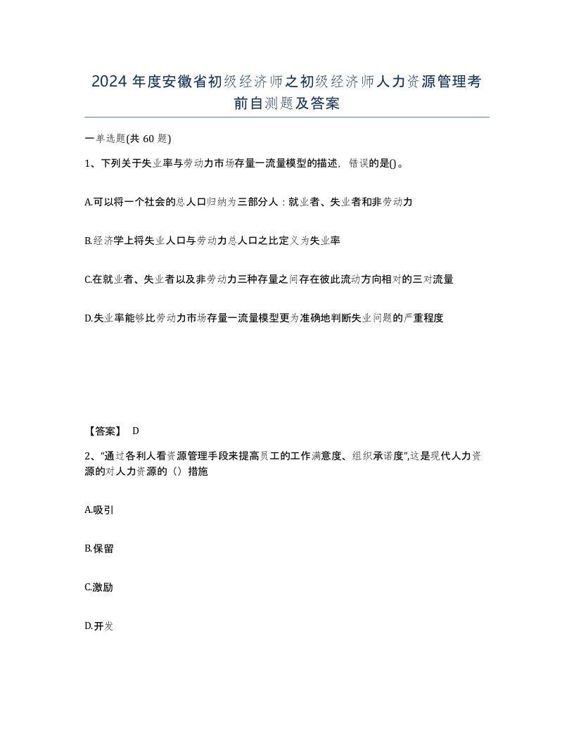 2024年度安徽省初级经济师之初级经济师人力资源管理考前自测题及答案