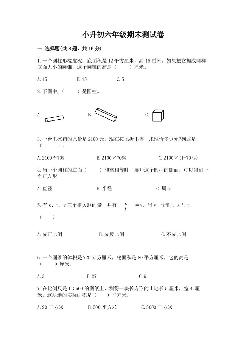 小升初六年级期末测试卷及参考答案【典型题】