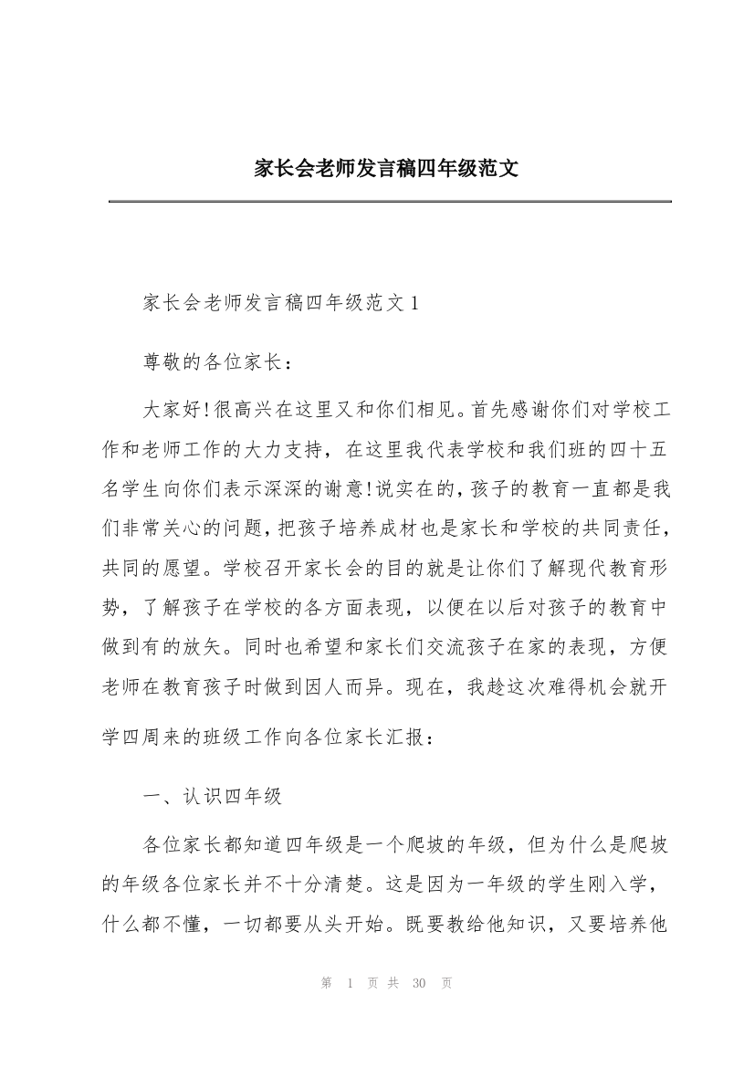 家长会老师发言稿四年级范文