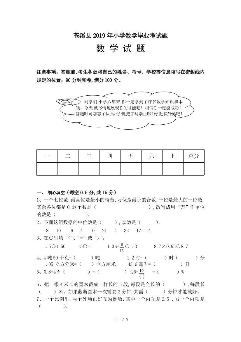 苍溪县2019年小学数学毕业考试题