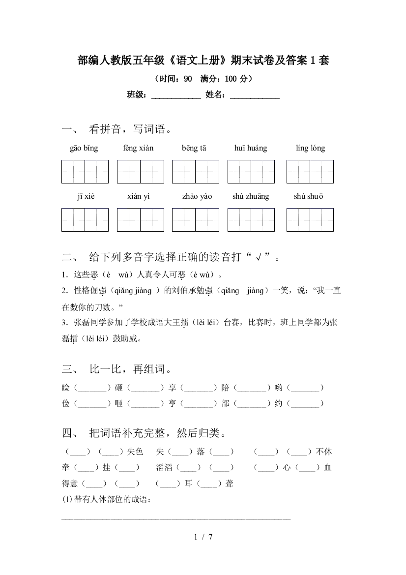 部编人教版五年级《语文上册》期末试卷及答案1套