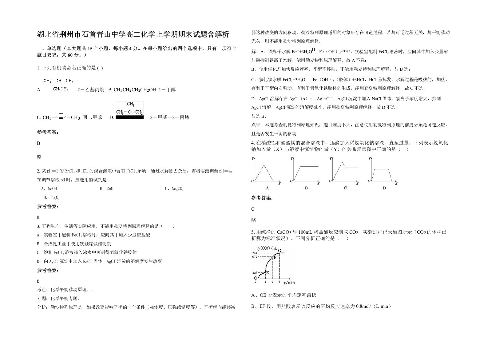 湖北省荆州市石首青山中学高二化学上学期期末试题含解析