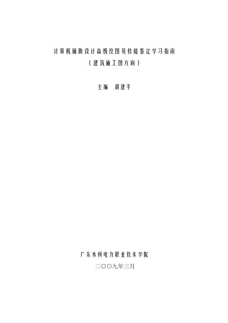 计算机辅助设计高绘图员建筑技能鉴定培训资料A