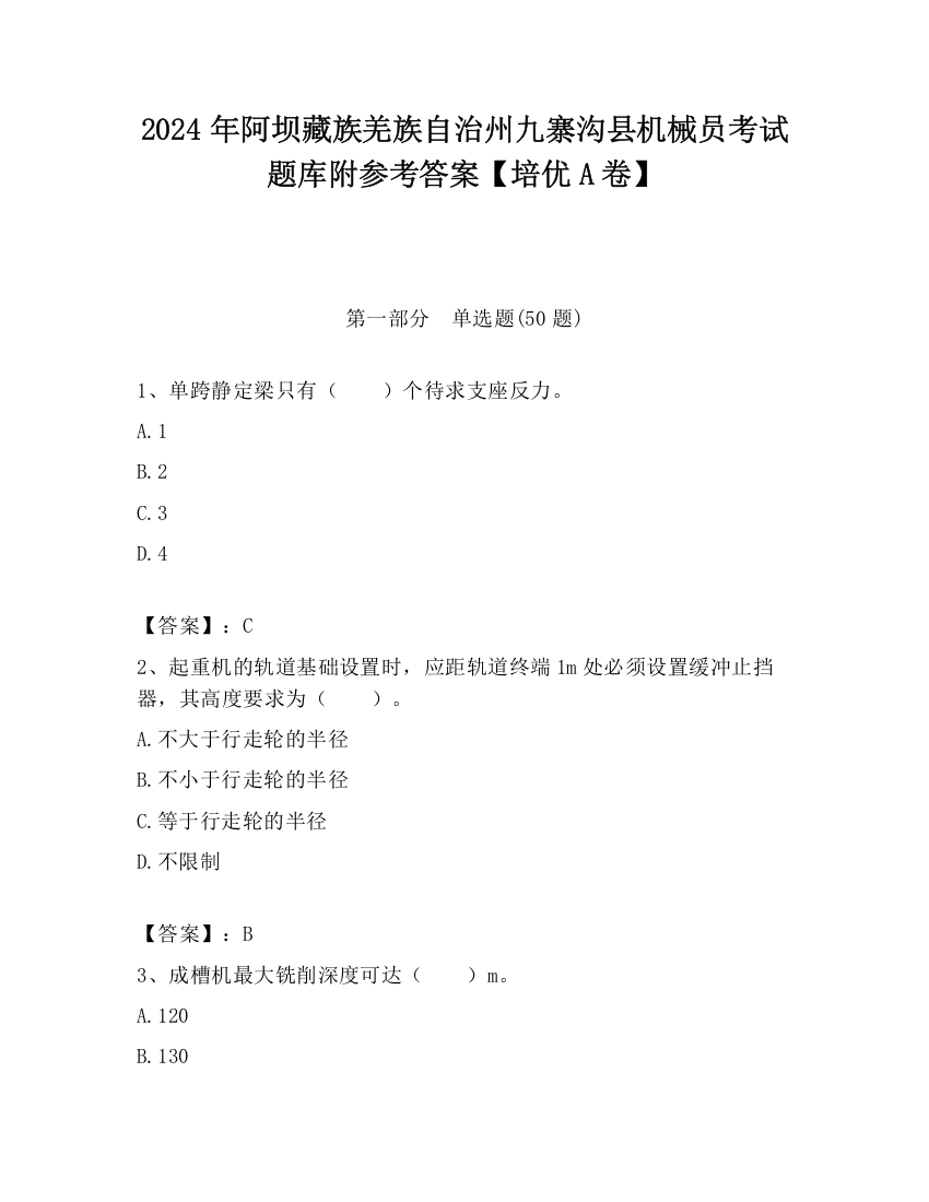 2024年阿坝藏族羌族自治州九寨沟县机械员考试题库附参考答案【培优A卷】