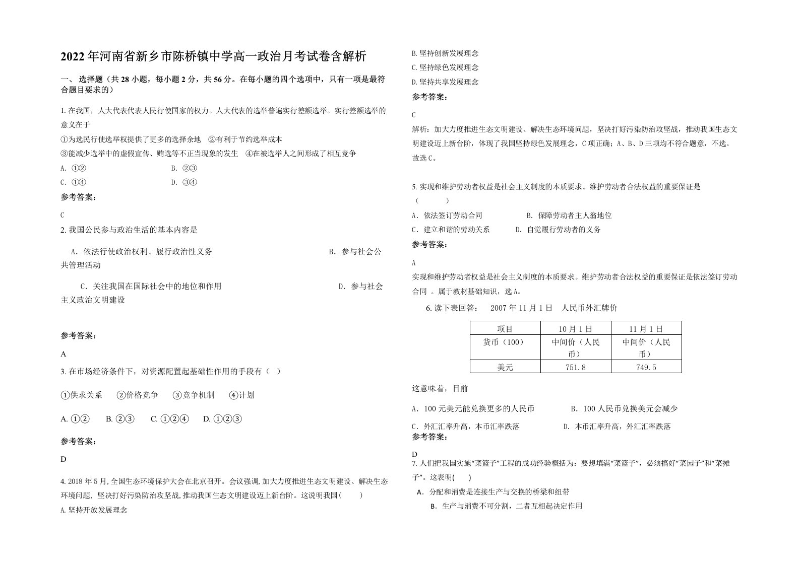 2022年河南省新乡市陈桥镇中学高一政治月考试卷含解析