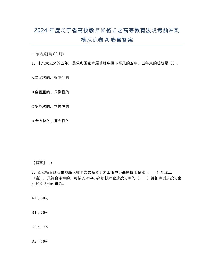 2024年度辽宁省高校教师资格证之高等教育法规考前冲刺模拟试卷A卷含答案