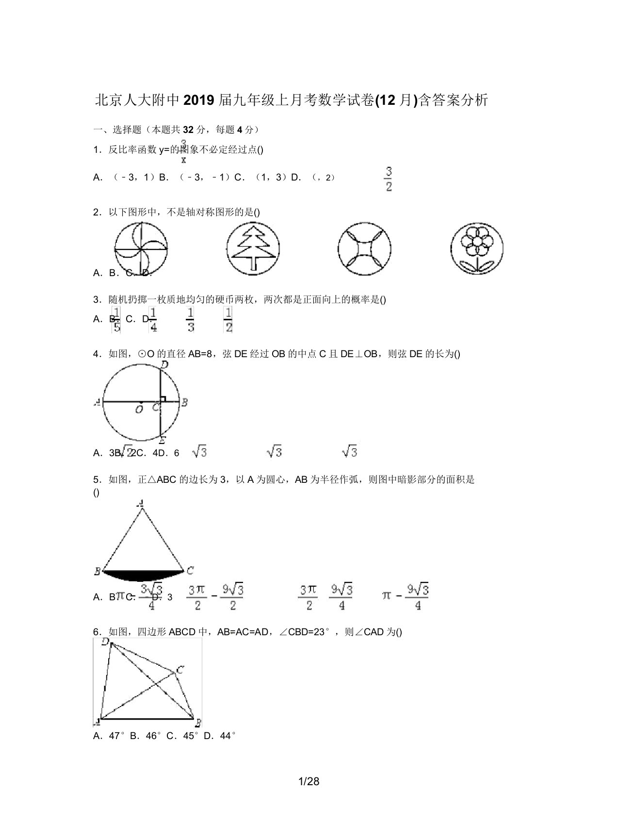 北京人大附中2019届九年级上月考数学试卷含解析