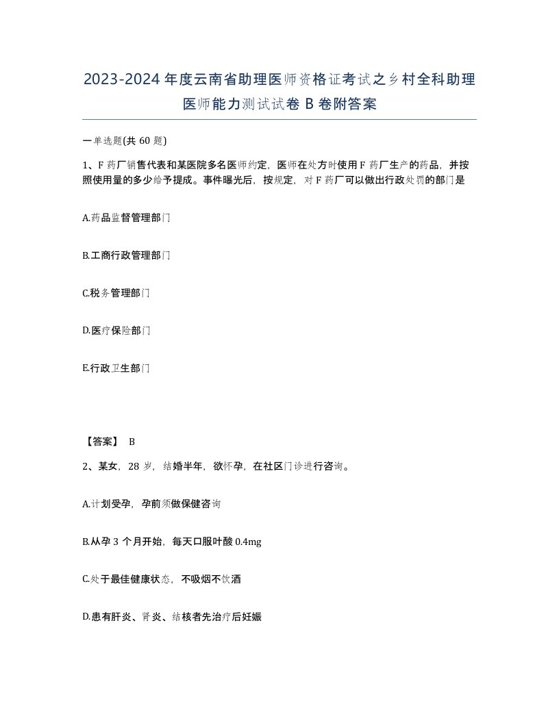 2023-2024年度云南省助理医师资格证考试之乡村全科助理医师能力测试试卷B卷附答案