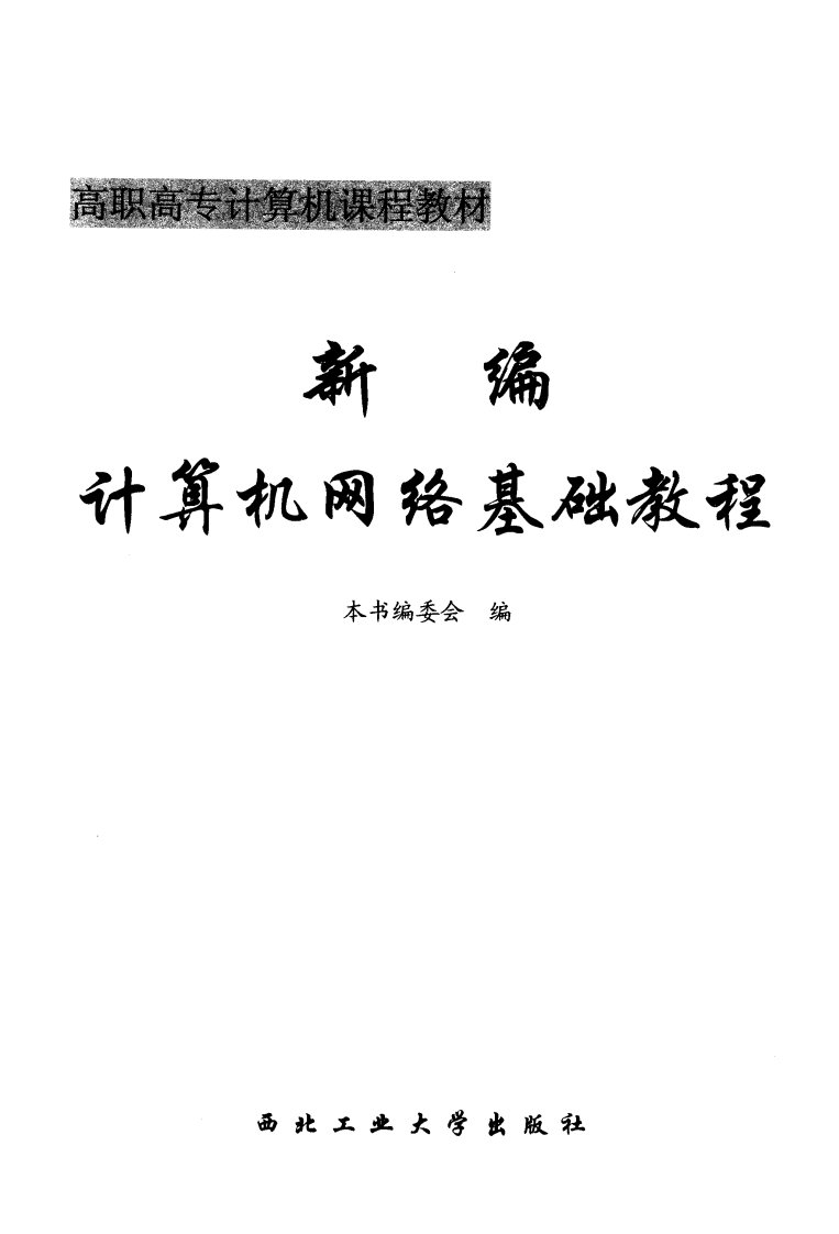 《新编计算机网络基础教程》计算机网络-教材-高等教育