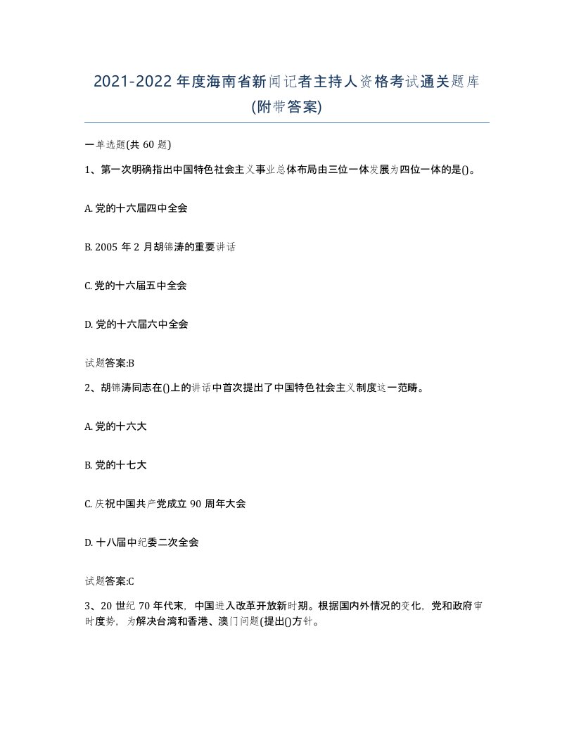 2021-2022年度海南省新闻记者主持人资格考试通关题库附带答案