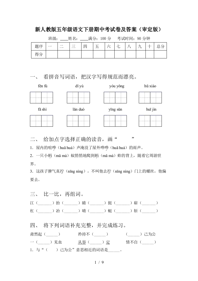 新人教版五年级语文下册期中考试卷及答案(审定版)