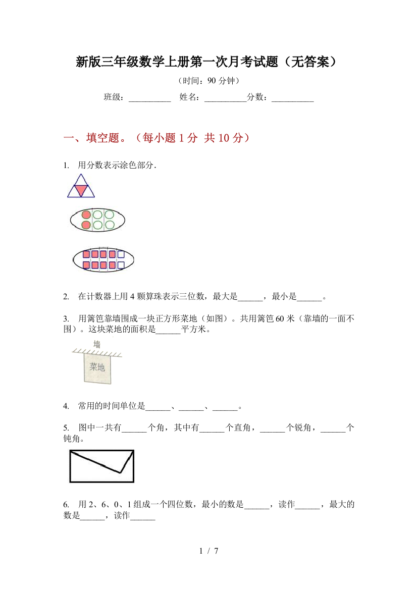 新版三年级数学上册第一次月考试题(无答案)