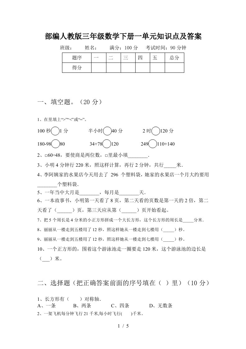 部编人教版三年级数学下册一单元知识点及答案