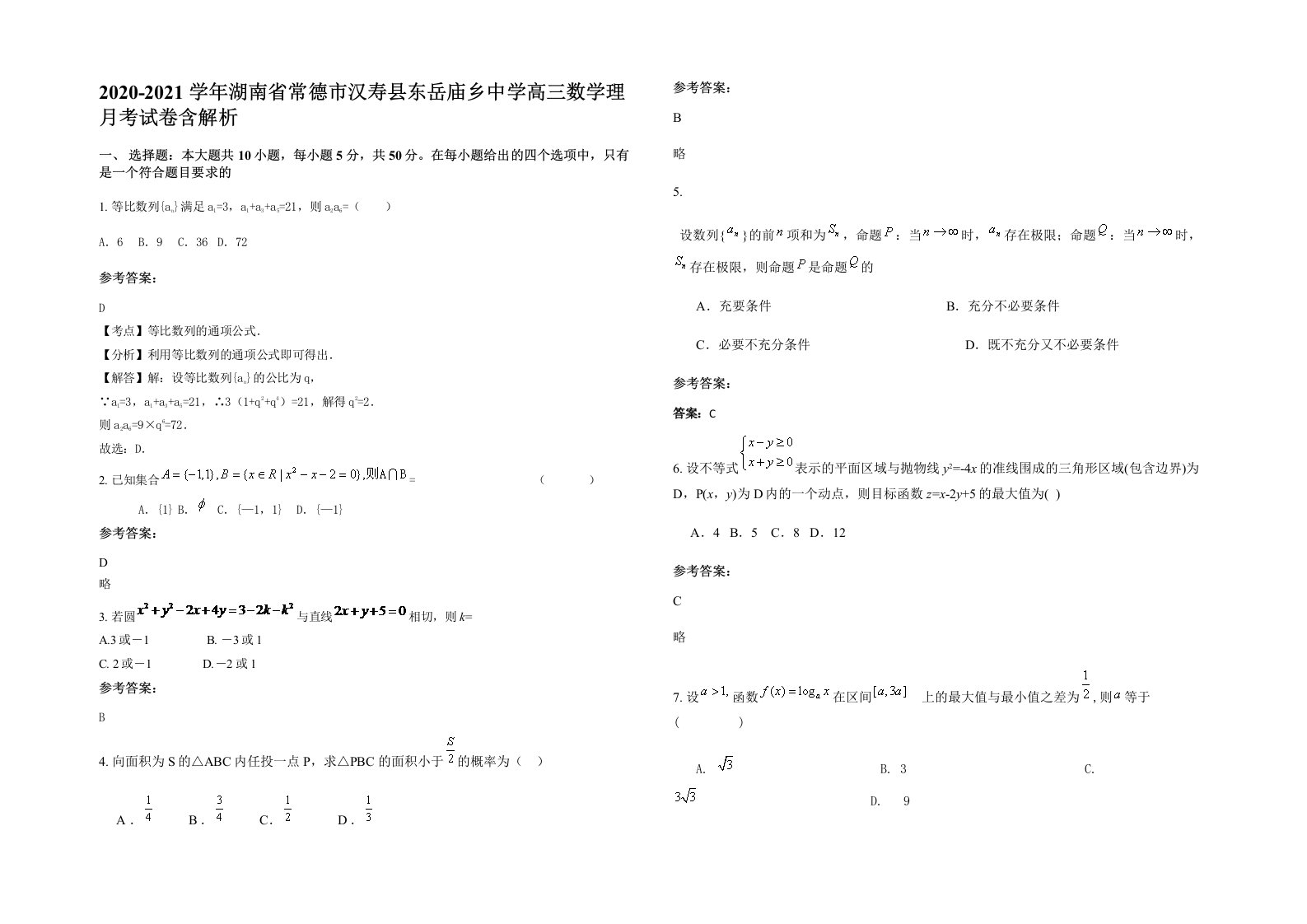 2020-2021学年湖南省常德市汉寿县东岳庙乡中学高三数学理月考试卷含解析