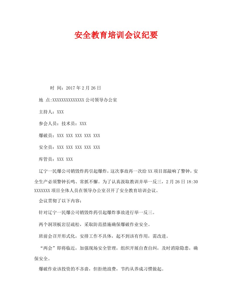 精编安全管理文档之安全教育培训会议纪要