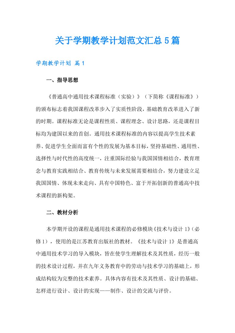 关于学期教学计划范文汇总5篇