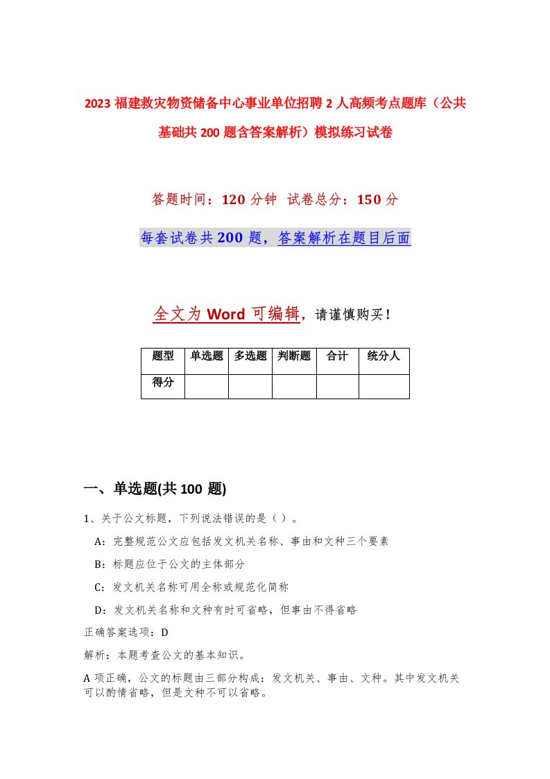 2023福建救灾物资储备中心事业单位招聘2人高频考点题库公共基础共200题含答案解析模拟练习试卷