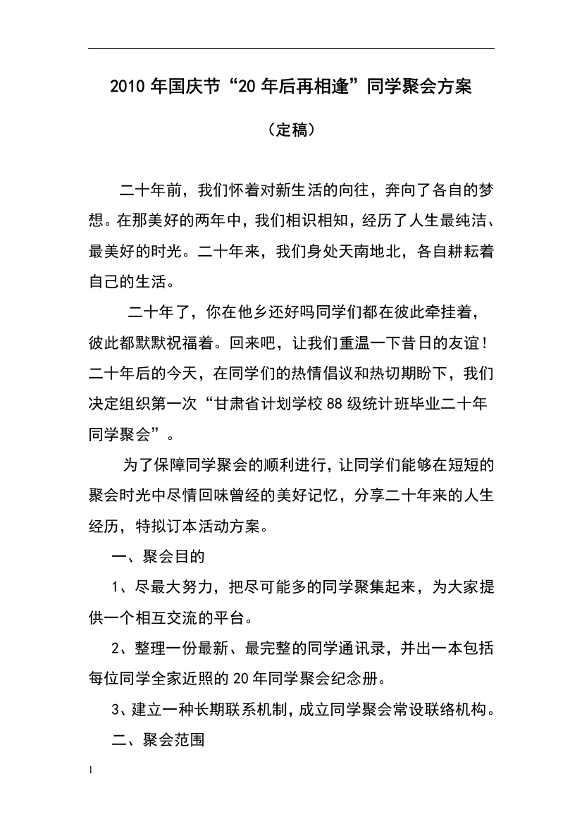 统计班聚会方案(正式颁布)