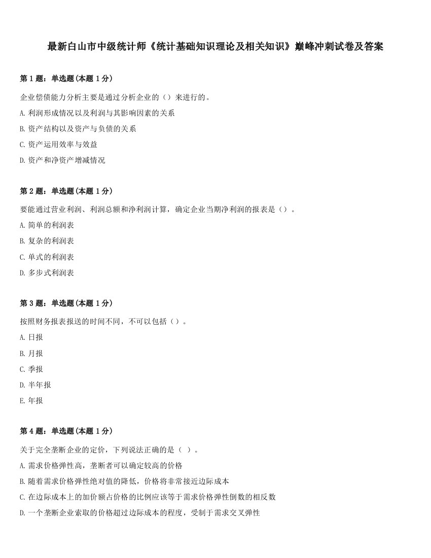 最新白山市中级统计师《统计基础知识理论及相关知识》巅峰冲刺试卷及答案