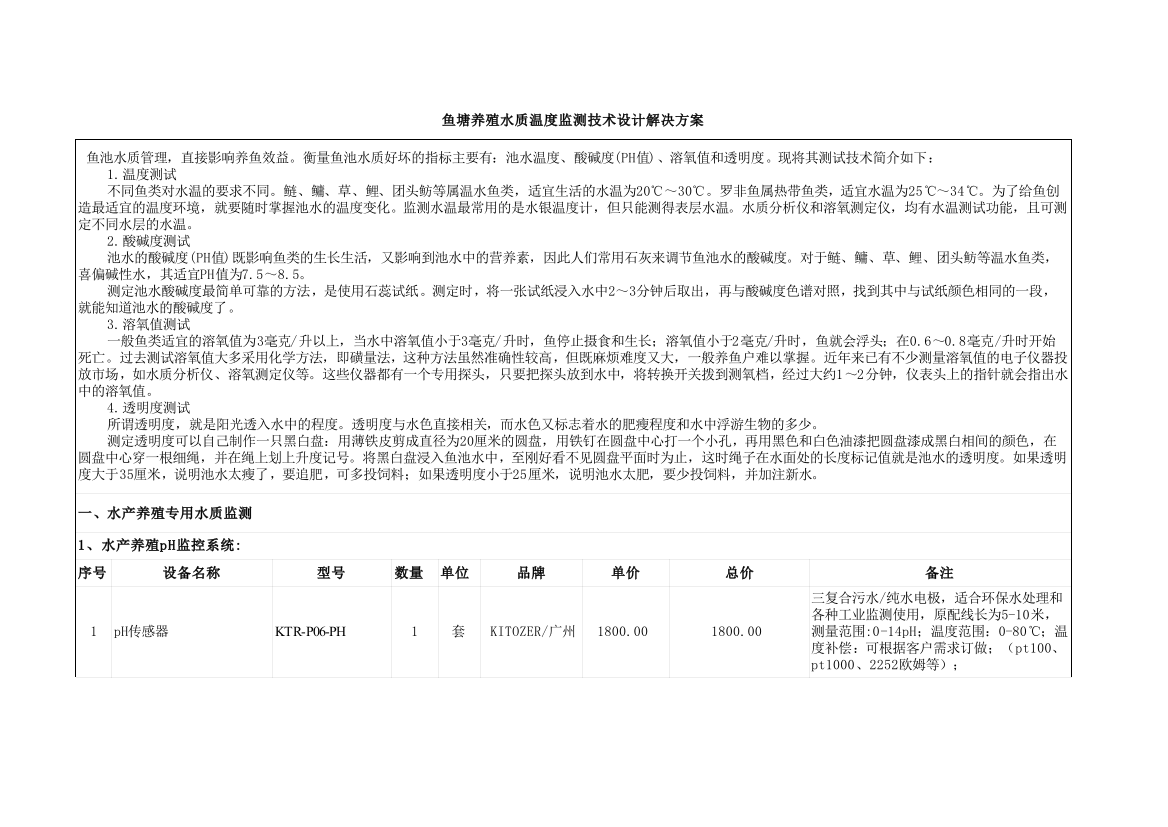 鱼塘养殖水质温度监测技术设计解决方案