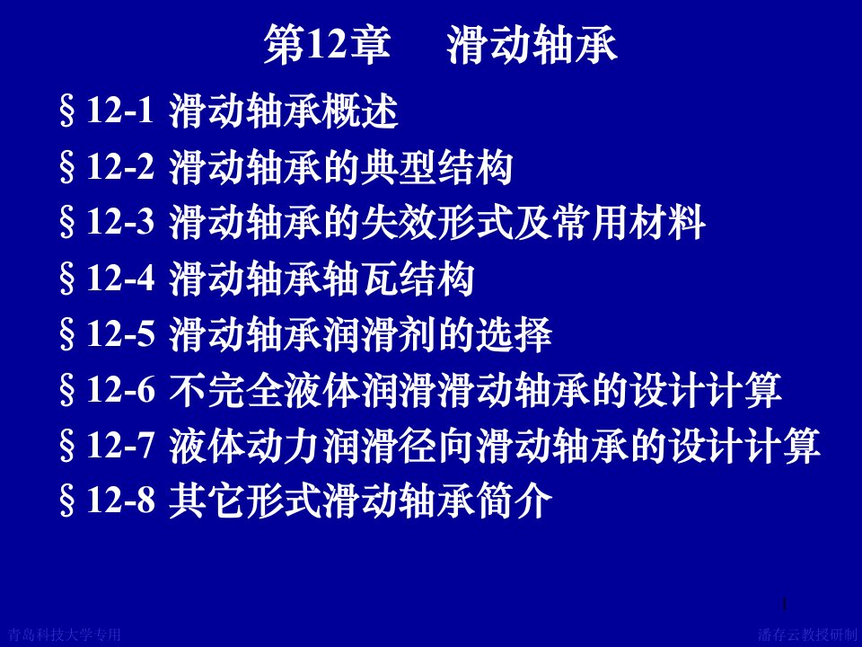 第12章滑动轴承--机械设计ppt课件资料