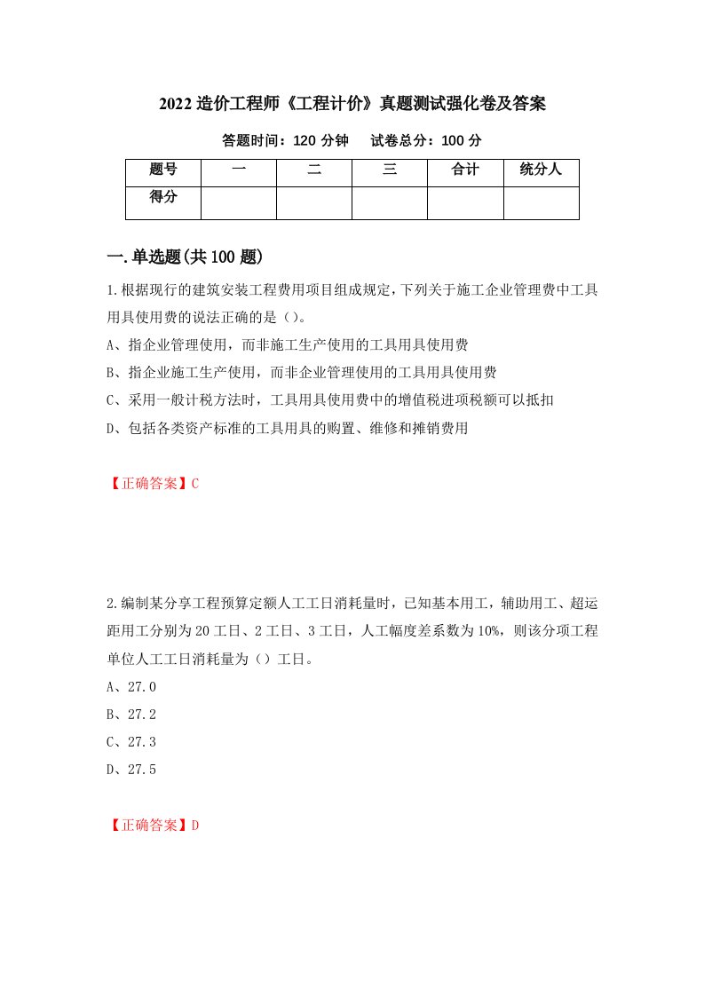 2022造价工程师工程计价真题测试强化卷及答案第97版