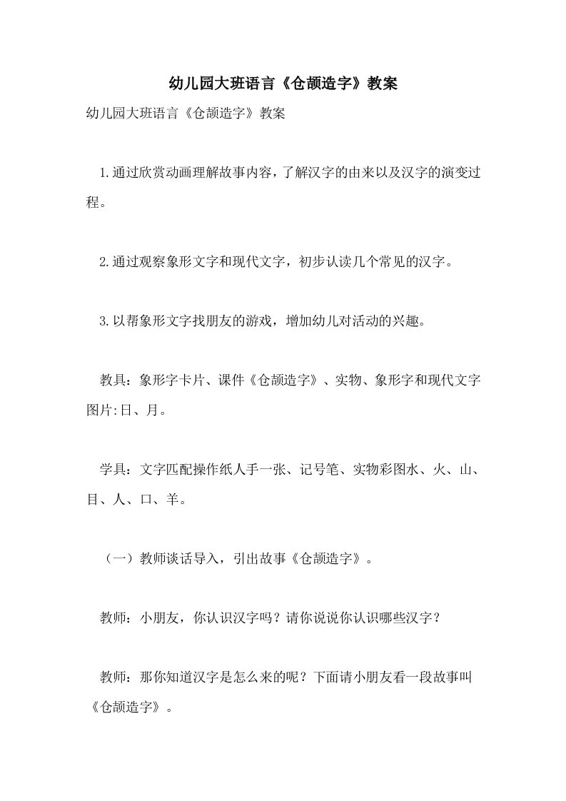 幼儿园大班语言《仓颉造字》教案