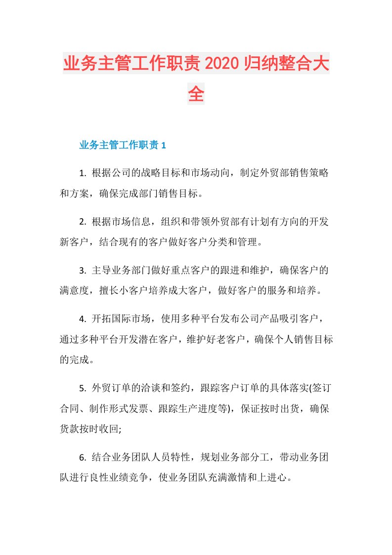 业务主管工作职责归纳整合大全