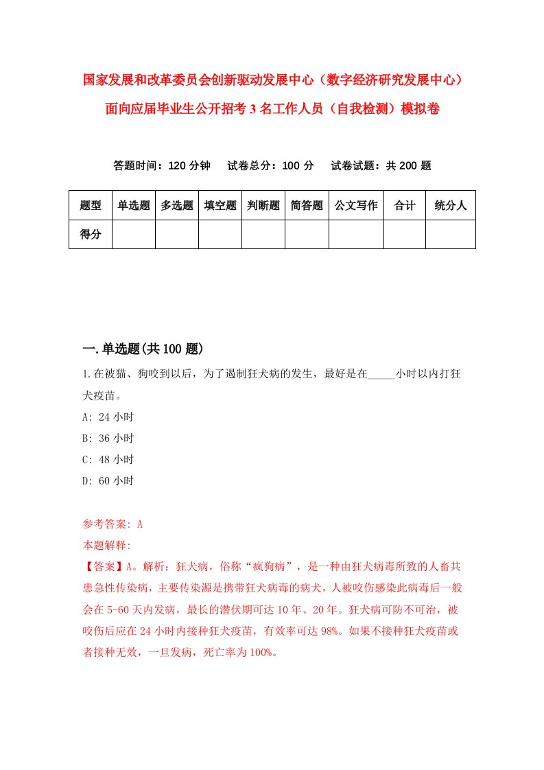 国家发展和改革委员会创新驱动发展中心数字经济研究发展中心面向应届毕业生公开招考3名工作人员自我检测模拟卷6