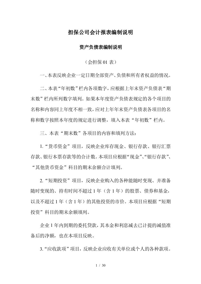 某担保公司资产负债表的编制说明