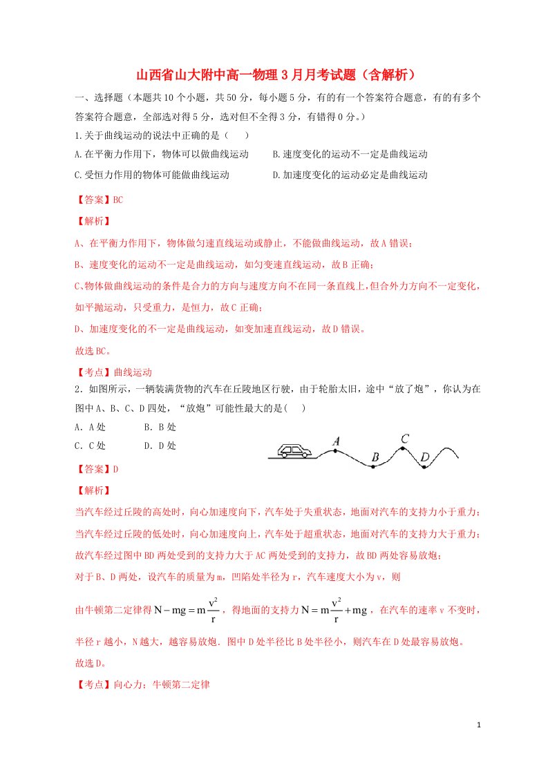 山西省山大附中高一物理3月月考试题（含解析）