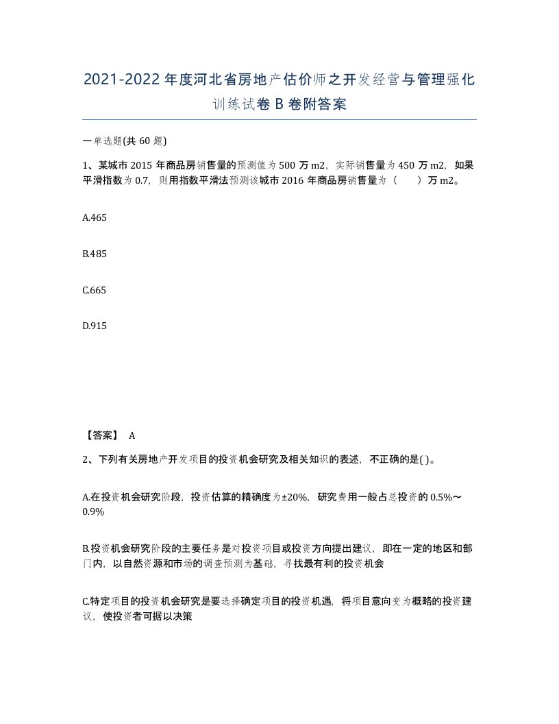 2021-2022年度河北省房地产估价师之开发经营与管理强化训练试卷B卷附答案