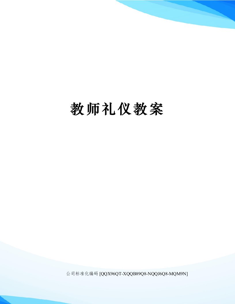 教师礼仪教案