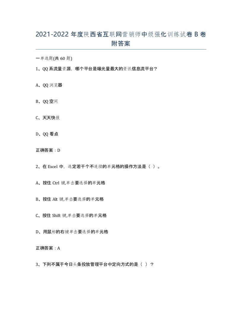 2021-2022年度陕西省互联网营销师中级强化训练试卷B卷附答案