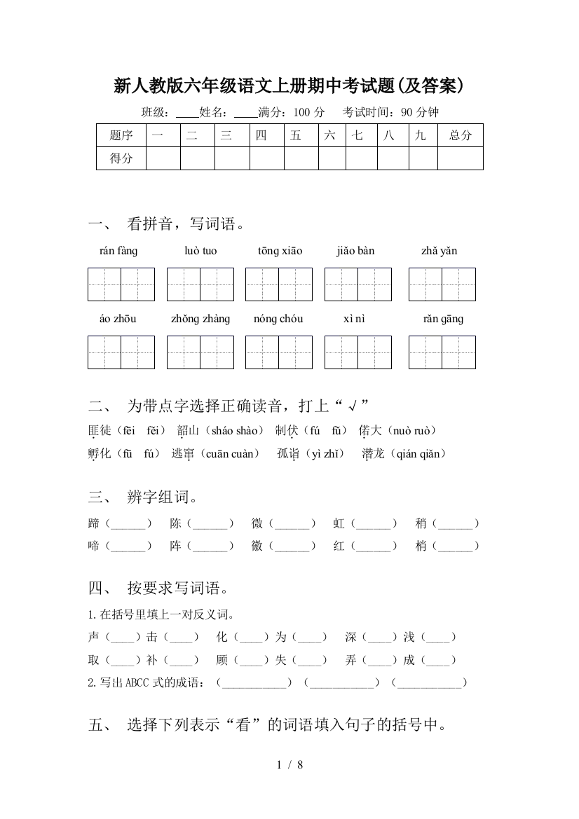 新人教版六年级语文上册期中考试题(及答案)