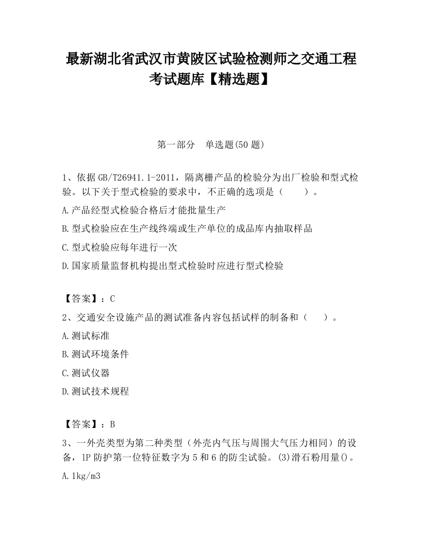 最新湖北省武汉市黄陂区试验检测师之交通工程考试题库【精选题】